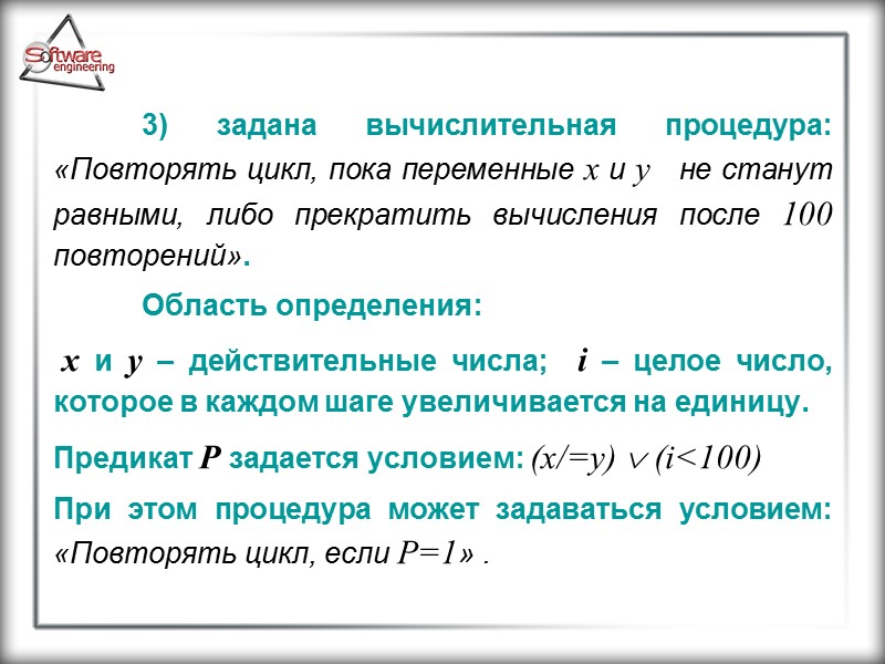 3) задана вычислительная процедура: «Повторять цикл, пока переменные х и у   не